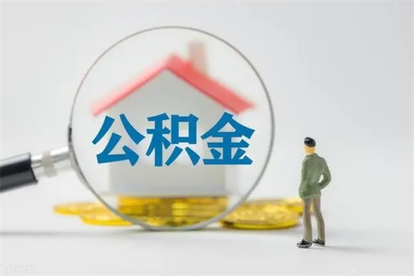 云浮住房公积金怎样取（云浮住房公积金提取管理办法）